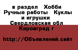  в раздел : Хобби. Ручные работы » Куклы и игрушки . Свердловская обл.,Кировград г.